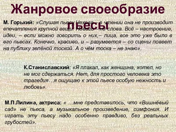 Жанровое своеобразие пьесы М. Горький: «Слушая пьесу Чехова – в