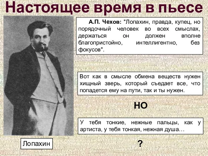 Настоящее время в пьесе Лопахин А.П. Чехов: "Лопахин, правда, купец,