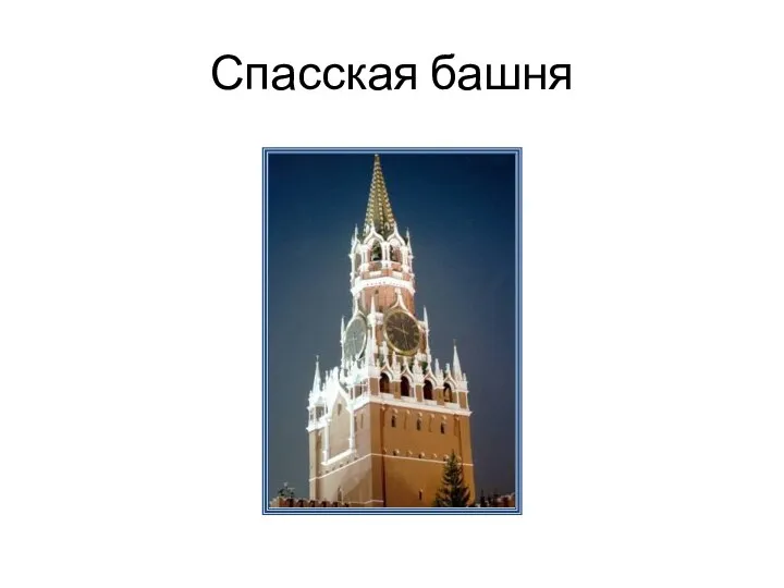 Спасская башня