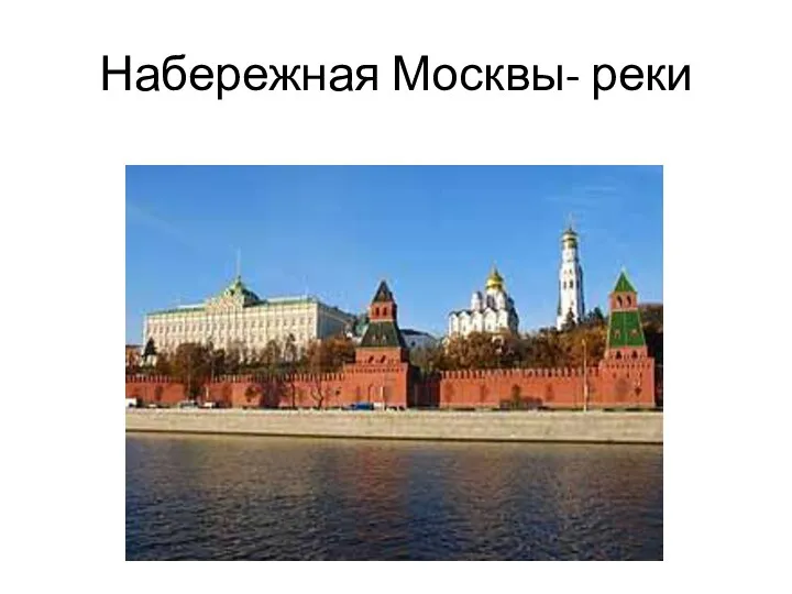 Набережная Москвы- реки