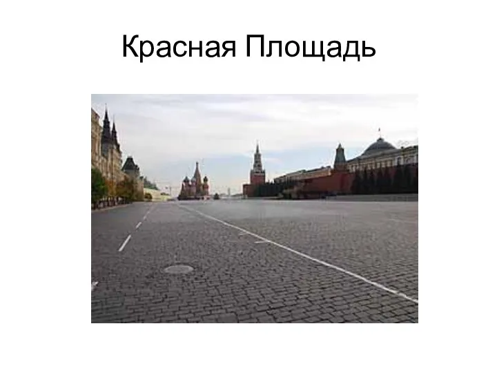 Красная Площадь