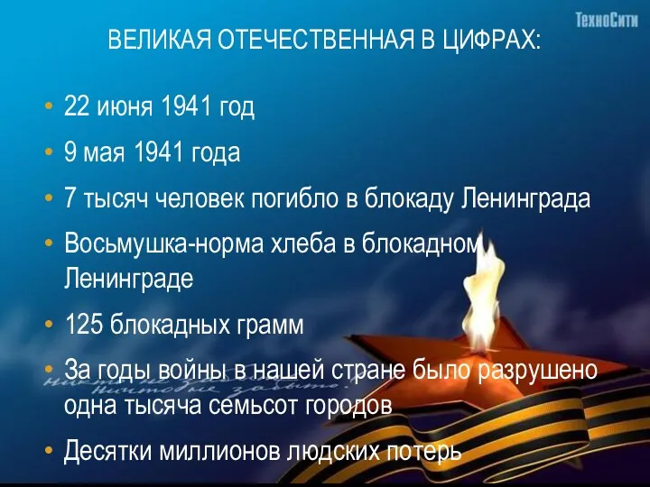 Великая Отечественная в цифрах: 22 июня 1941 год 9 мая