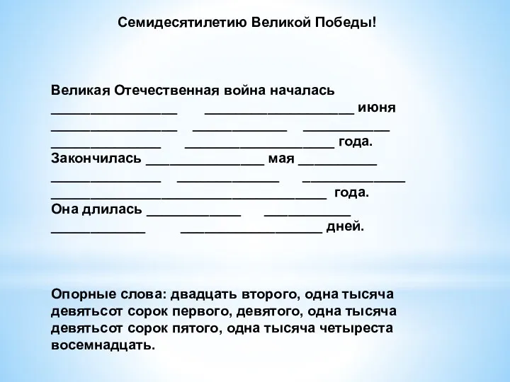 Семидесятилетию Великой Победы! Великая Отечественная война началась ________________ ___________________ июня