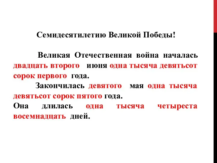 Семидесятилетию Великой Победы! Великая Отечественная война началась двадцать второго июня