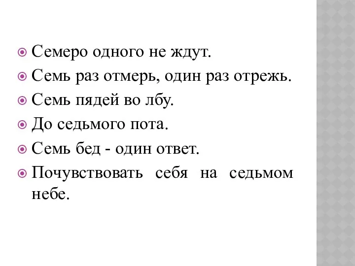 Семеро одного не ждут. Семь раз отмерь, один раз отрежь.