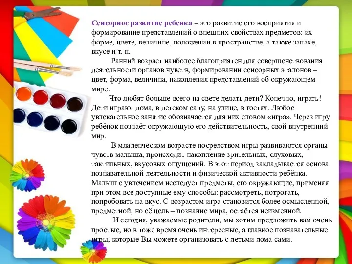 Сенсорное развитие ребенка – это развитие его восприятия и формирование