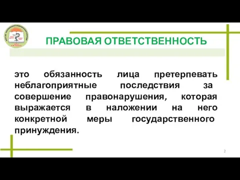 ПРАВОВАЯ ОТВЕТСТВЕННОСТЬ это обязанность лица претерпевать неблагоприятные последствия за совершение