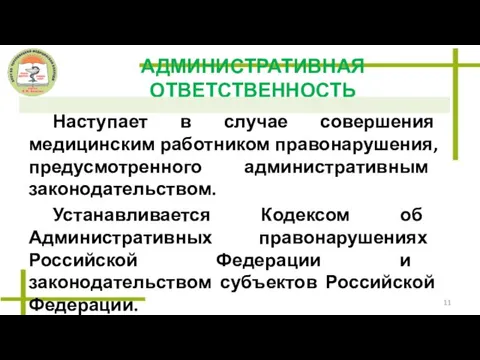 АДМИНИСТРАТИВНАЯ ОТВЕТСТВЕННОСТЬ Наступает в случае совершения медицинским работником правонарушения, предусмотренного