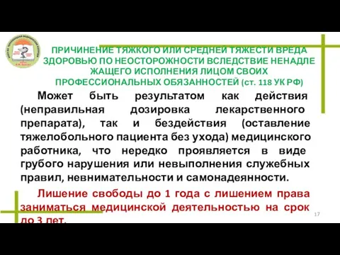 ПРИЧИНЕНИЕ ТЯЖКОГО ИЛИ СРЕДНЕЙ ТЯЖЕСТИ ВРЕДА ЗДОРОВЬЮ ПО НЕОСТОРОЖНОСТИ ВСЛЕДСТВИЕ