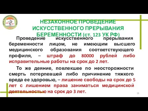 НЕЗАКОННОЕ ПРОВЕДЕНИЕ ИСКУССТВЕННОГО ПРЕРЫВАНИЯ БЕРЕМЕННОСТИ (ст. 123 УК РФ) Проведение