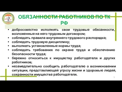 ОБЯЗАННОСТИ РАБОТНИКОВ ПО ТК РФ добросовестно исполнять свои трудовые обязанности,