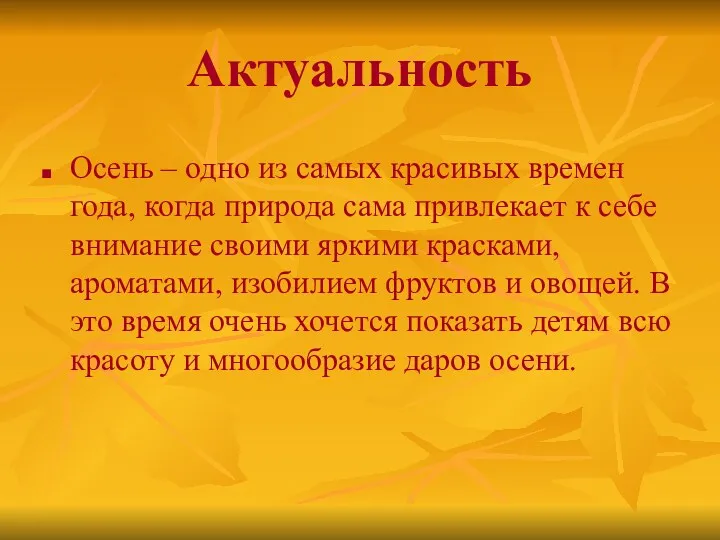 Актуальность Осень – одно из самых красивых времен года, когда