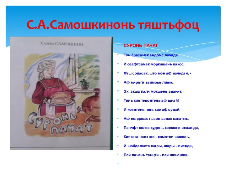 С.А.Самошкинонь тяштьфоц СУРОНЬ ПАЧАТ Тон ёрасамак андомс пачада И озафтсамак