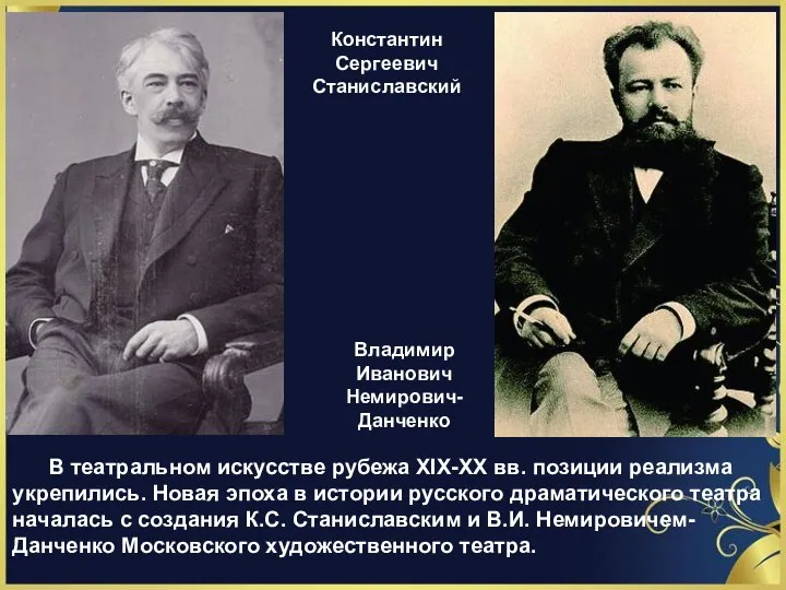 Константин Сергеевич Станиславский Владимир Иванович Немирович-Данченко В театральном искусстве рубежа XIX-XX вв. позиции