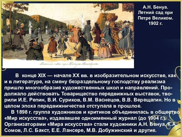 А.Н. Бенуа. Летний сад при Петре Великом. 1902 г. В конце XIX —