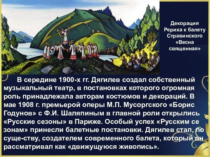 Декорация Рериха к балету Стравинского «Весна священная» В середине 1900-х