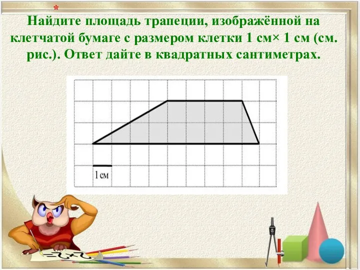 Найдите площадь трапеции, изображённой на клетчатой бумаге с размером клетки