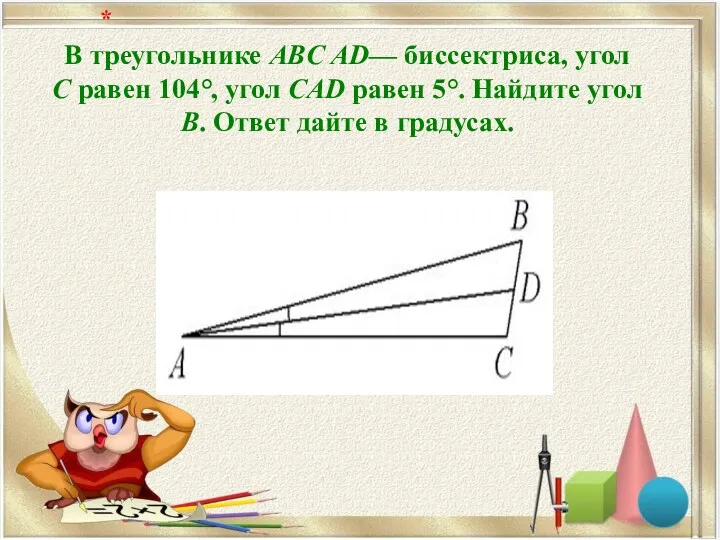 В треугольнике ABC AD— биссектриса, угол C равен 104°, угол