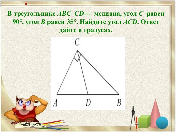 В треугольнике ABC CD— медиана, угол C равен 90°, угол B равен 35°.
