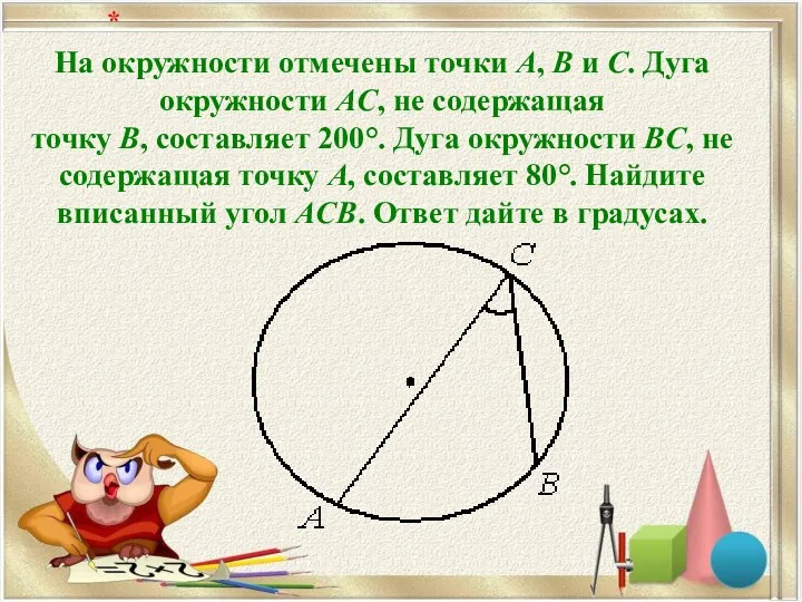 На окружности отмечены точки A, B и C. Дуга окружности