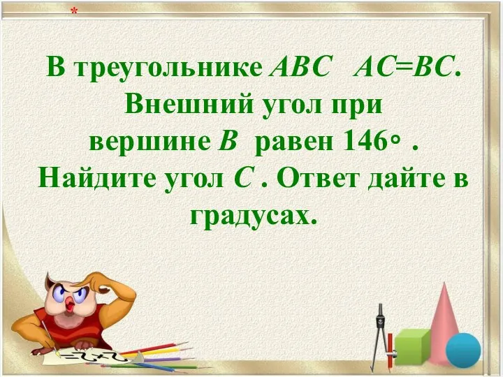 В треугольнике ABC AC=BC. Внешний угол при вершине B равен 146∘ . Найдите