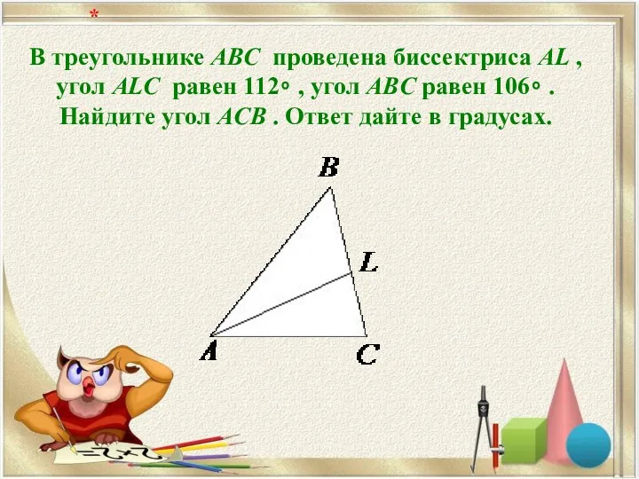 В треугольнике ABC проведена биссектриса AL , угол ALC равен