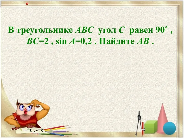 В треугольнике ABC угол C равен 90∘ , BC=2 , sin A=0,2 .