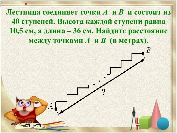 Лестница соединяет точки A и B и состоит из 40 ступеней. Высота каждой