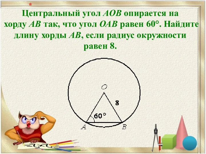 Центральный угол AOB опирается на хорду АВ так, что угол ОАВ равен 60°.