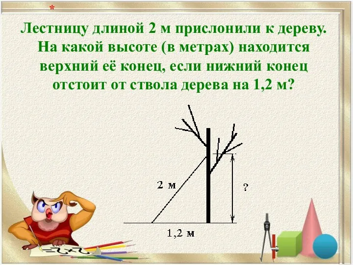 Лестницу длиной 2 м прислонили к дереву. На какой высоте (в метрах) находится