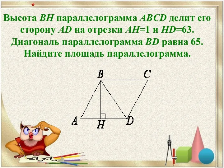 Высота BH параллелограмма ABCD делит его сторону AD на отрезки AH=1 и HD=63.