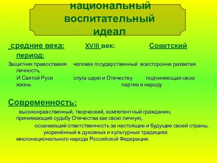 национальный воспитательный идеал средние века: XVIII век: Советский период: Защитник