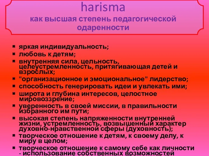 harisma как высшая степень педагогической одаренности яркая индивидуальность; любовь к