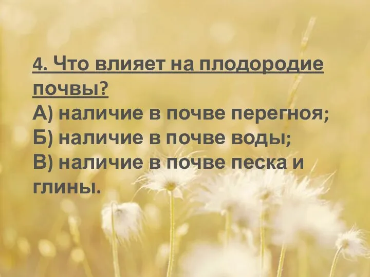 4. Что влияет на плодородие почвы? А) наличие в почве