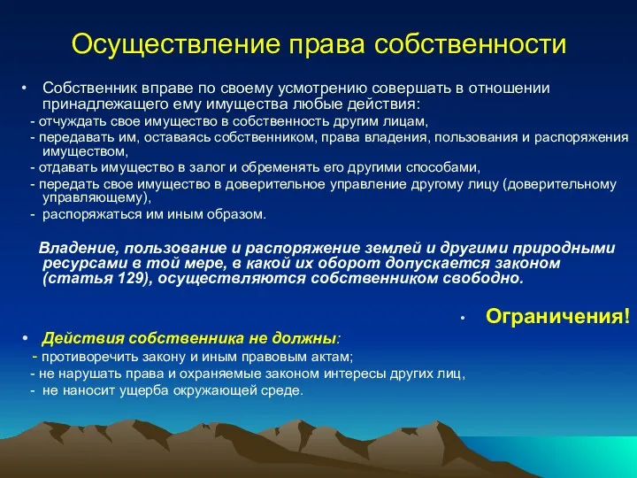 Осуществление права собственности Собственник вправе по своему усмотрению совершать в