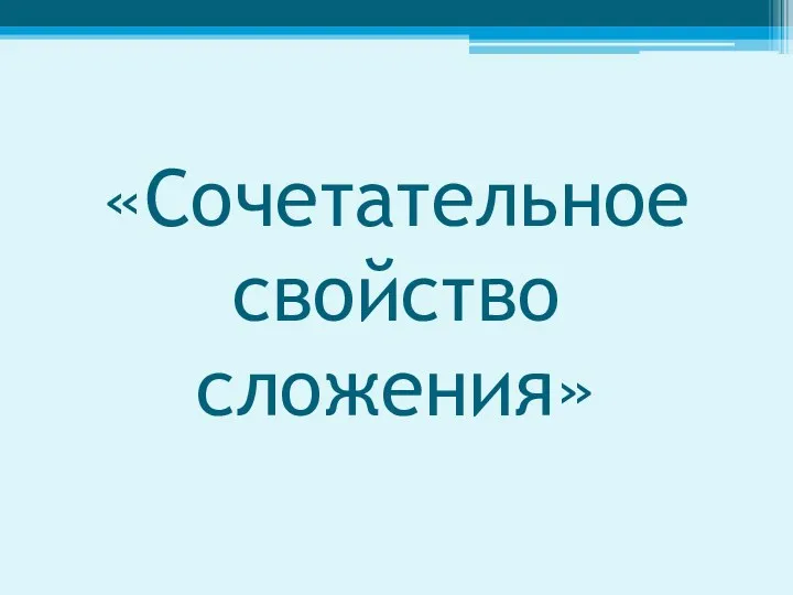 «Сочетательное свойство сложения»