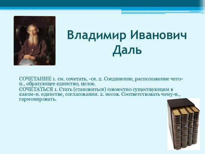 Владимир Иванович Даль СОЧЕТАНИЕ 1. см. сочетать, -ся. 2. Соединение,