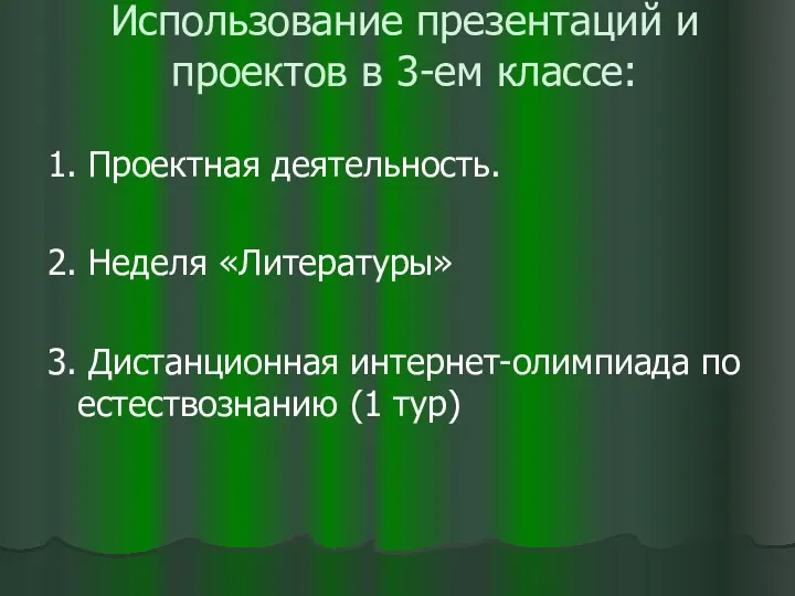 Использование презентаций и проектов в 3-ем классе: 1. Проектная деятельность.