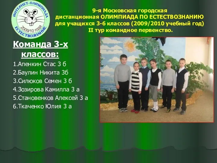 9-я Московская городская дистанционная ОЛИМПИАДА ПО ЕСТЕСТВОЗНАНИЮ для учащихся 3-6