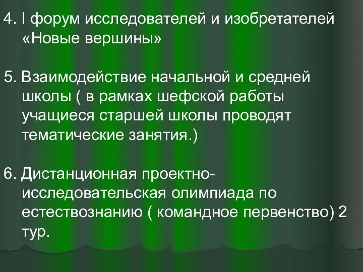 4. I форум исследователей и изобретателей «Новые вершины» 5. Взаимодействие