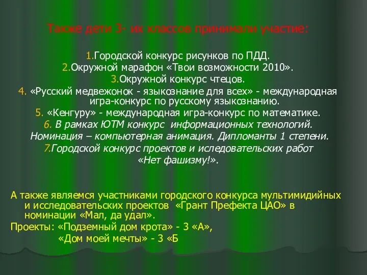 Также дети 3- их классов принимали участие: 1.Городской конкурс рисунков