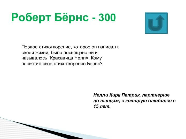 Роберт Бёрнс - 300 Первое стихотворение, которое он написал в