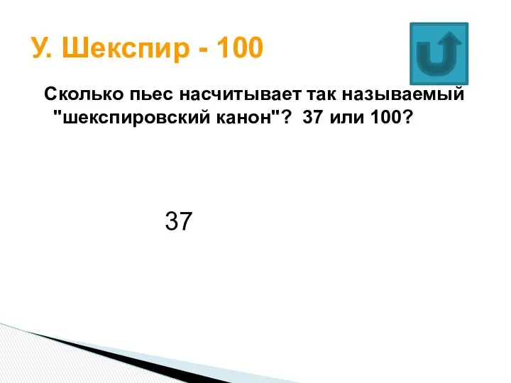 Сколько пьес насчитывает так называемый "шекспировский канон"? 37 или 100? У. Шекспир - 100 37