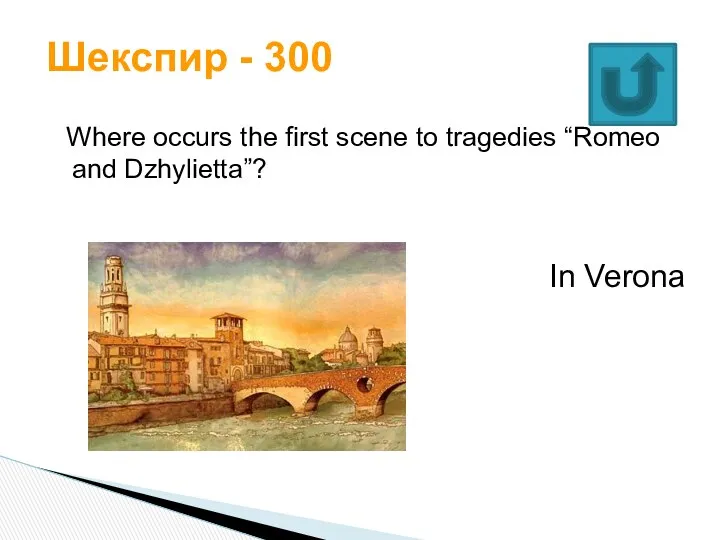 Where occurs the first scene to tragedies “Romeo and Dzhylietta”? Шекспир - 300 In Verona