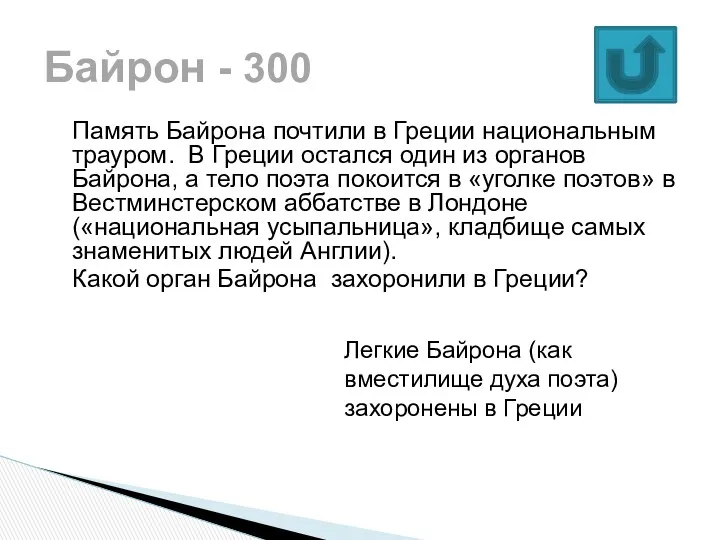 Память Байрона почтили в Греции национальным трауром. В Греции остался