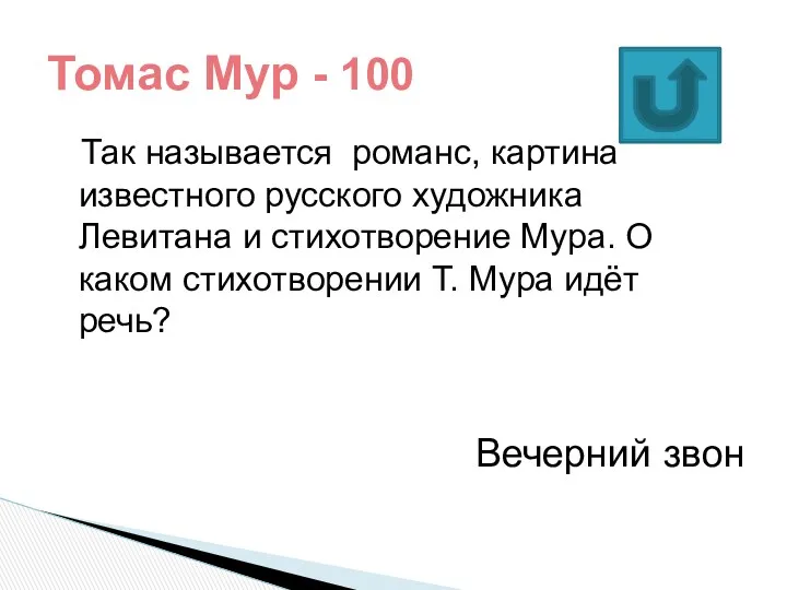 Так называется романс, картина известного русского художника Левитана и стихотворение