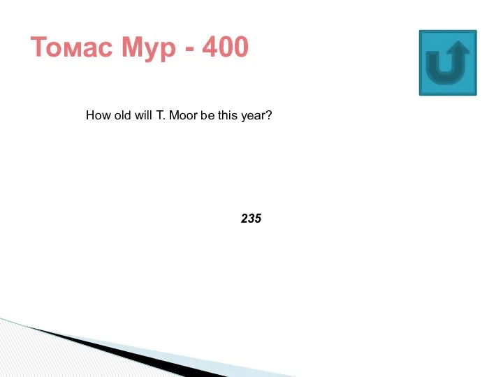 Томас Мур - 400 How old will T. Moor be this year? 235