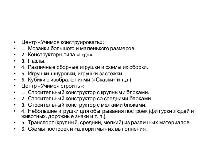 Центр «Учимся конструировать»: 1. Мозаики большого и маленького размеров. 2.