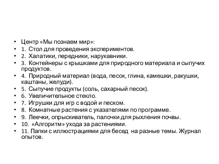 Центр «Мы познаем мир»: 1. Стол для проведения экспериментов. 2. Халатики, передники, нарукавники.