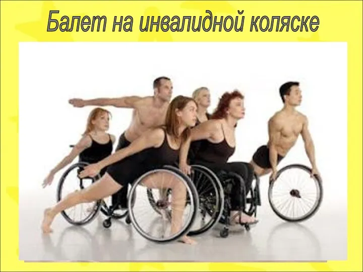 Балет на инвалидной коляске
